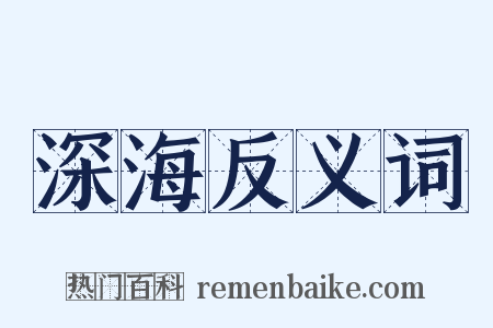 深海反义词是什么意思的图片